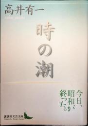 時の潮