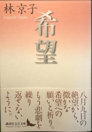 希望
