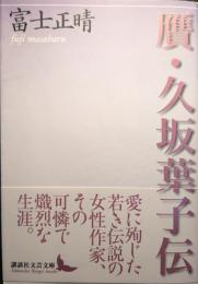 贋・久坂葉子伝