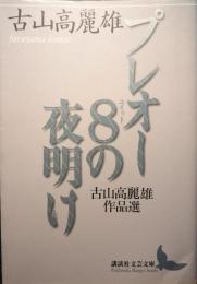 プレオー8の夜明け : 古山高麗雄作品選