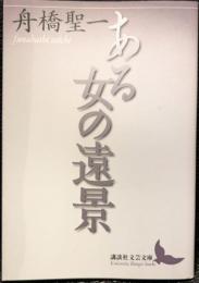 ある女の遠景
