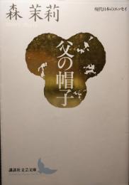父の帽子