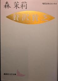 贅沢貧乏