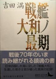 戦艦大和ノ最期