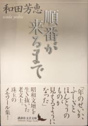 順番が来るまで