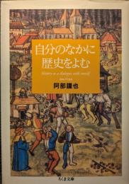 自分のなかに歴史をよむ