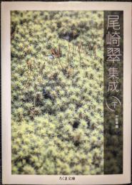 尾崎翠集成