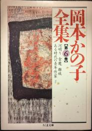 岡本かの子全集