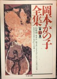 岡本かの子全集