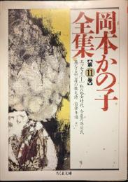 岡本かの子全集