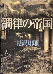 調律の帝国