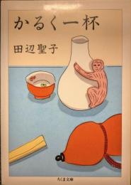 かるく一杯