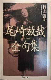 尾崎放哉全句集