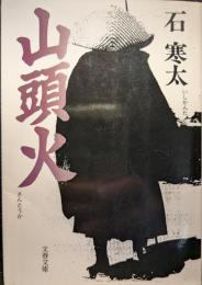 山頭火