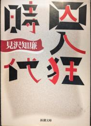 囚人狂時代