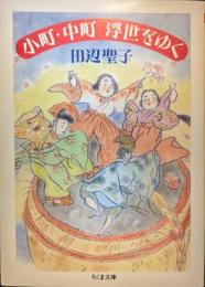 小町・中町浮世をゆく