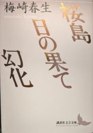 桜島・日の果て・幻化