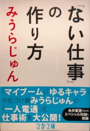 「ない仕事」の作り方　文春文庫
