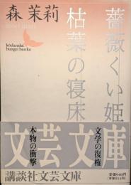 薔薇くい姫・枯葉の寝床