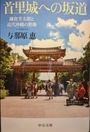 首里城への坂道