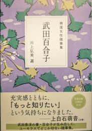 精選女性随筆集＜文春文庫＞