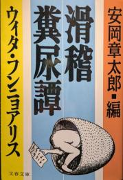 滑稽糞尿譚 : ウィタ・フンニョアリス