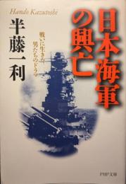 日本海軍の興亡 : 戦いに生きた男たちのドラマ