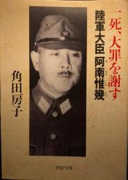 一死、大罪を謝す