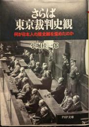 さらば東京裁判史観 : 何が日本人の歴史観を歪めたのか