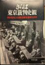 さらば東京裁判史観 : 何が日本人の歴史観を歪めたのか ＜PHP文庫＞ 初版１刷