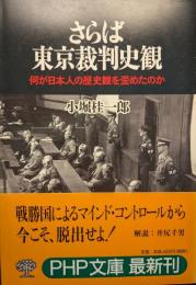 さらば東京裁判史観 : 何が日本人の歴史観を歪めたのか
