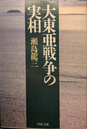 大東亜戦争の実相