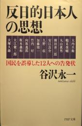 反日的日本人の思想 : 国民を誤導した12人への告発状