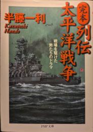 完本・列伝太平洋戦争 : 戦場を駆けた男たちのドラマ