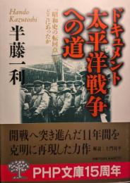 ドキュメント太平洋戦争への道 : 「昭和史の転回点」はどこにあったか