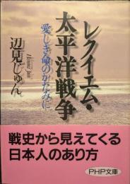 レクイエム・太平洋戦争 : 愛しき命のかたみに