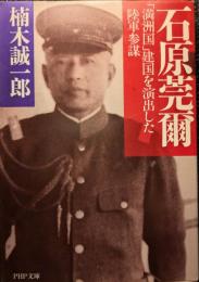石原莞爾 : 「満洲国」建国を演出した陸軍参謀