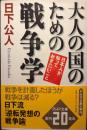 大人の国のための戦争学 ＜PHP文庫＞ 初版１刷