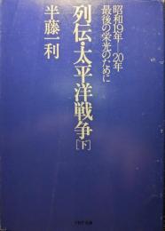 列伝・太平洋戦争