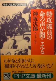 特攻隊員の命の声が聞こえる : 戦争、人生、そしてわが祖国