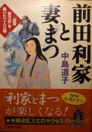 前田利家と妻まつ : 「加賀百万石」を築いた二人三脚