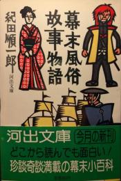 幕末風俗故事物語