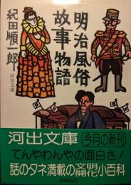 明治風俗故事物語