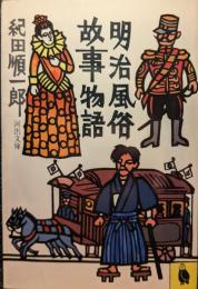 明治風俗故事物語