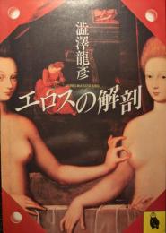 エロスの解剖