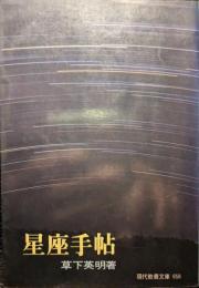 星座手帖