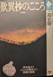 歎異抄のこころ