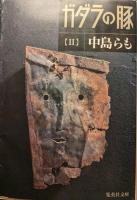 ガダラの豚 ⅠⅡⅢ 揃い