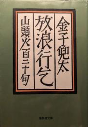 放浪行乞 : 山頭火百二十句