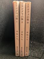ガダラの豚 ⅠⅡⅢ 揃い